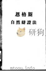 恩格斯  自然辩证法（1955 PDF版）
