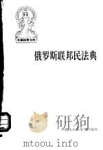 俄罗斯联邦民法典（1999 PDF版）