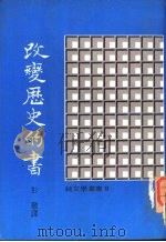 改变变历史的书（1968 PDF版）