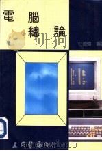 电脑总论 1984 PDF电子版封面 H.D.LECHNER著;杜德炜编译