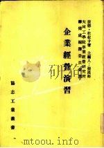 企业经营演习 1970 PDF电子版封面 彼德·杜拉卡原著;张汉裕主编