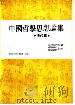 中国哲学思想论集  清代篇（1976 PDF版）