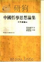 中国哲学思想论集  先秦篇（1976 PDF版）