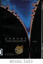 世界科学报告  1993（1995 PDF版）