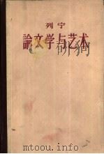 列宁论文学与艺术  1（1960 PDF版）