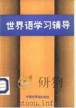 世界语学习辅导（1985 PDF版）