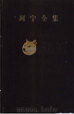 列宁全集  第19卷  1913年3-12月（1961 PDF版）