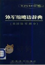 外军缩略语辞典-美国陆军部分（1985 PDF版）