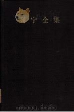 列宁全集  第3卷  俄国资本主义的发展（1959 PDF版）