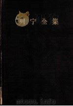 列宁全集  第29卷  1919年3-8月（1956 PDF版）
