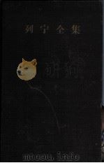 列宁全集  第30卷  1919年4月-190年4月（1957 PDF版）