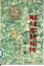 解放军将领传  第2集（1986 PDF版）