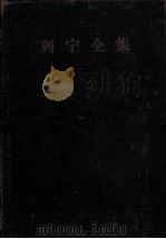 列宁全集  第33卷  1921年8月-1923年3月（1957 PDF版）