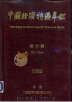 中国经济特区年鉴  深圳、珠海、汕头、厦门及粤闽经济资料汇编  创刊号  1983（ PDF版）