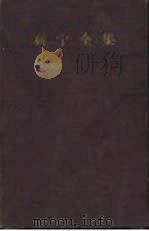 列宁全集  第16卷  1909年9月-1910年12月（1959 PDF版）
