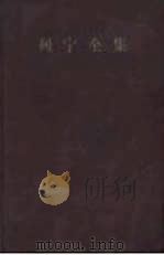 列宁全集  第23卷（1958 PDF版）