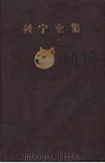 列宁全集  第35卷  1912年2月-1922年12月（1959 PDF版）
