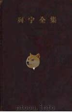 列宁全集  第39卷  关于帝国主义的笔记（1963 PDF版）