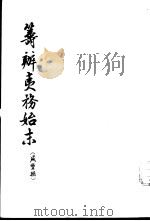 筹办夷务始末  咸丰朝  2-3  11卷-30卷（ PDF版）