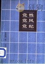 党性·党风·党纪（1985 PDF版）