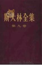 斯大林全集  第9卷（1954年04月第1版 PDF版）