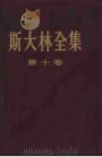斯大林全集  第10卷（1954年12月第1版 PDF版）