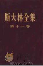 斯大林全集  第11卷（1955年07月第1版 PDF版）