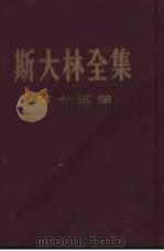斯大林全集  第13卷（1956年04月第1版 PDF版）