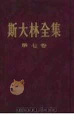 斯大林全集  第7卷  1925年（1958 PDF版）