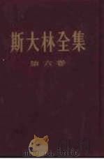 斯大林全集  第6卷（1956年11月第1版 PDF版）