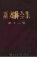 斯大林全集 第12卷 1955年12月第1版 PDF电子版封面