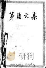 茅盾文集  （第三卷）（1958年05月第1版 PDF版）
