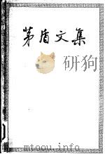 茅盾文集  （第四卷）（1958年05月第1版 PDF版）