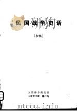 民国战争史话  初稿（ PDF版）