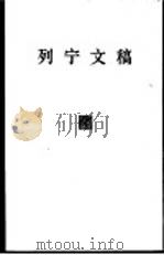 列宁文稿  第4卷（1978 PDF版）