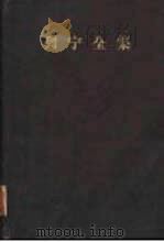 列宁全集  第7卷  1903年9月-1904年12月（1959 PDF版）