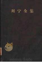 列宁全集  第32卷  1920年12月-1921年8月（1958 PDF版）
