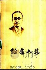 韬奋文集  第3卷（1955 PDF版）