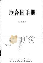 联合国手册 1965 PDF电子版封面 17003·17