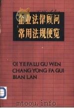 企业法律顾问常用法规便览  上中（ PDF版）