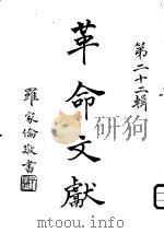 革命文献  第22辑（ PDF版）