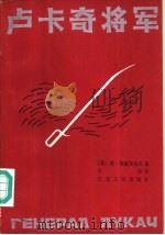 卢卡奇将军（1984 PDF版）