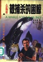 被捕杀的困鲸（1998 PDF版）