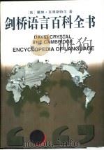 剑桥语言百科全书（1995 PDF版）