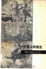一个军人的报告  下（1978 PDF版）