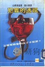 犯罪的透视（1986 PDF版）