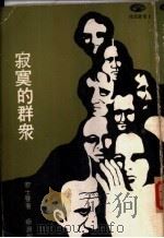 寂寞的群众  变化中的美国民族性格（ PDF版）