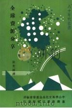 全球资源分享（1981 PDF版）