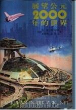展望公元2000年的世界（1978年09月第1版 PDF版）