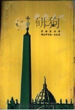 史教主天  1卷（1964.11 PDF版）